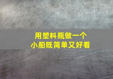 用塑料瓶做一个小船既简单又好看