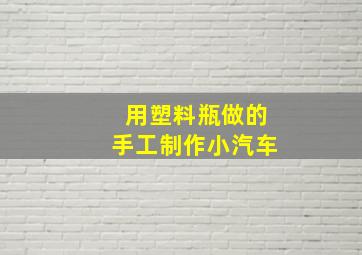 用塑料瓶做的手工制作小汽车