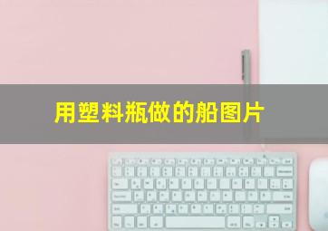 用塑料瓶做的船图片