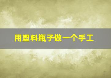 用塑料瓶子做一个手工