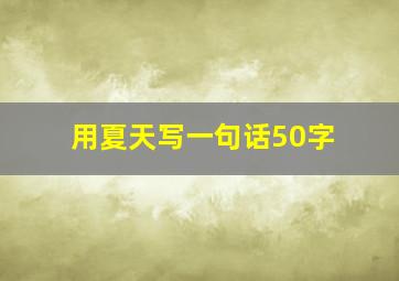 用夏天写一句话50字