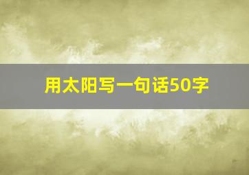 用太阳写一句话50字