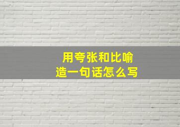 用夸张和比喻造一句话怎么写