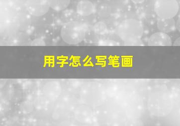 用字怎么写笔画