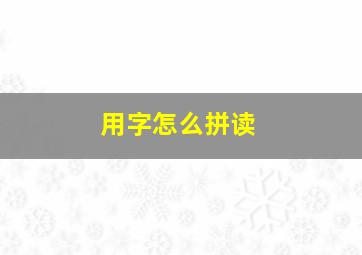 用字怎么拼读