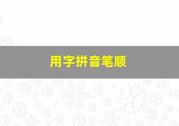 用字拼音笔顺