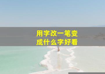 用字改一笔变成什么字好看