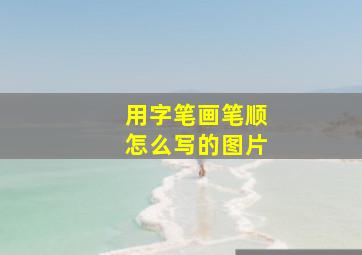 用字笔画笔顺怎么写的图片