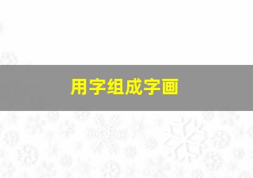 用字组成字画