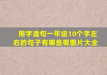 用字造句一年级10个字左右的句子有哪些呢图片大全