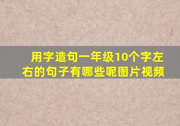 用字造句一年级10个字左右的句子有哪些呢图片视频