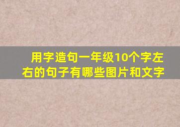 用字造句一年级10个字左右的句子有哪些图片和文字