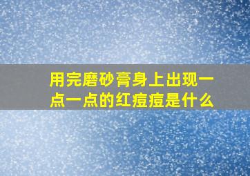 用完磨砂膏身上出现一点一点的红痘痘是什么