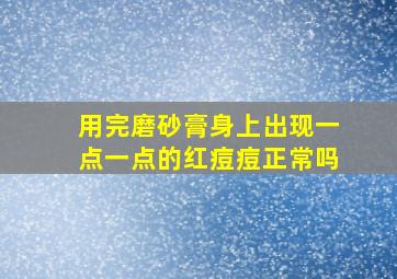 用完磨砂膏身上出现一点一点的红痘痘正常吗