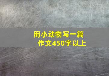 用小动物写一篇作文450字以上