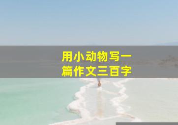 用小动物写一篇作文三百字