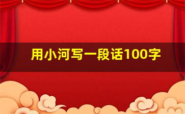 用小河写一段话100字