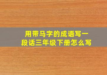 用带马字的成语写一段话三年级下册怎么写