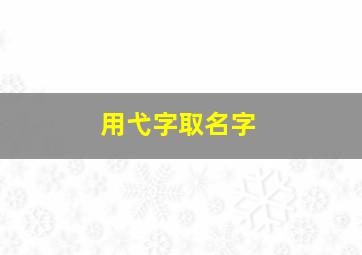 用弋字取名字