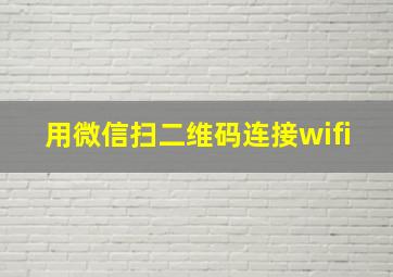 用微信扫二维码连接wifi