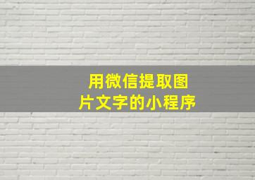 用微信提取图片文字的小程序