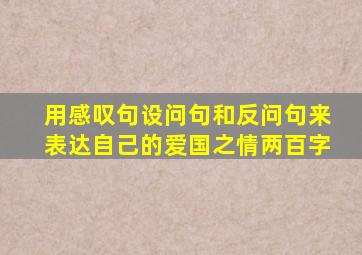 用感叹句设问句和反问句来表达自己的爱国之情两百字