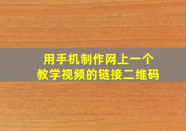 用手机制作网上一个教学视频的链接二维码