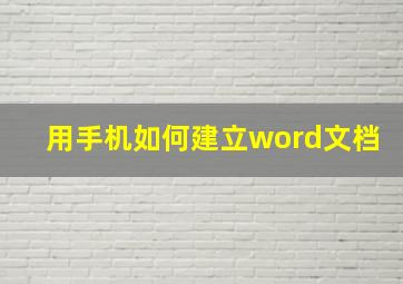 用手机如何建立word文档