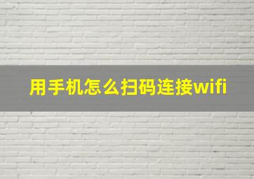 用手机怎么扫码连接wifi