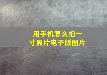 用手机怎么拍一寸照片电子版图片