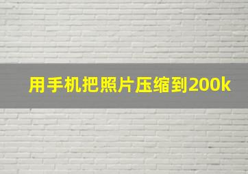 用手机把照片压缩到200k