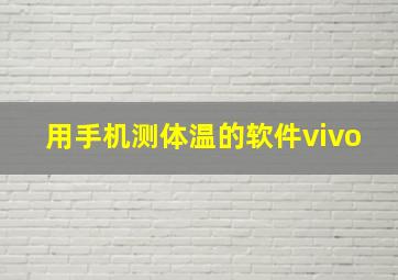 用手机测体温的软件vivo