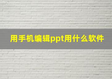 用手机编辑ppt用什么软件