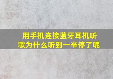 用手机连接蓝牙耳机听歌为什么听到一半停了呢