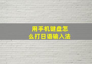 用手机键盘怎么打日语输入法