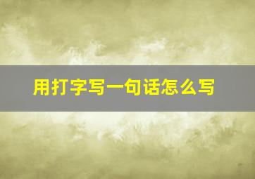 用打字写一句话怎么写