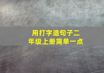 用打字造句子二年级上册简单一点