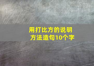 用打比方的说明方法造句10个字