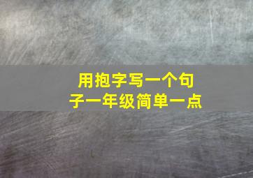 用抱字写一个句子一年级简单一点