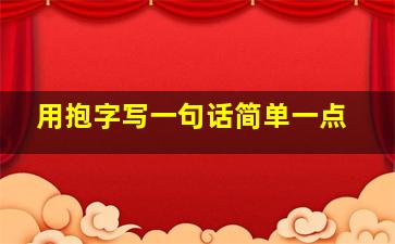 用抱字写一句话简单一点