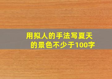 用拟人的手法写夏天的景色不少于100字