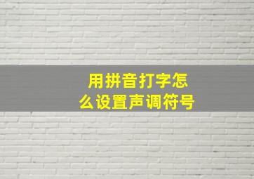 用拼音打字怎么设置声调符号