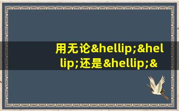 用无论……还是……都……造句二年级