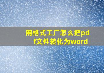 用格式工厂怎么把pdf文件转化为word