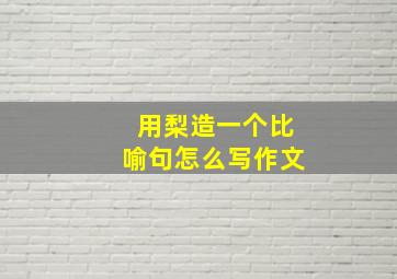 用梨造一个比喻句怎么写作文