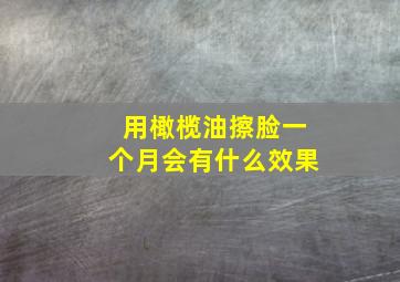 用橄榄油擦脸一个月会有什么效果