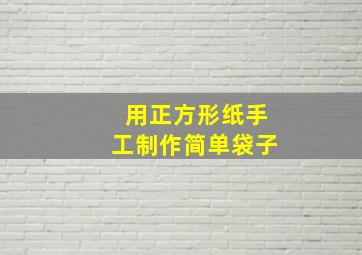 用正方形纸手工制作简单袋子