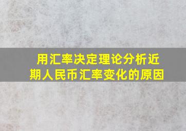 用汇率决定理论分析近期人民币汇率变化的原因