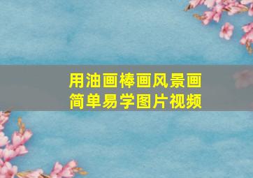 用油画棒画风景画简单易学图片视频