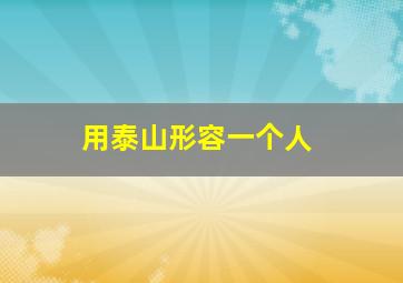 用泰山形容一个人